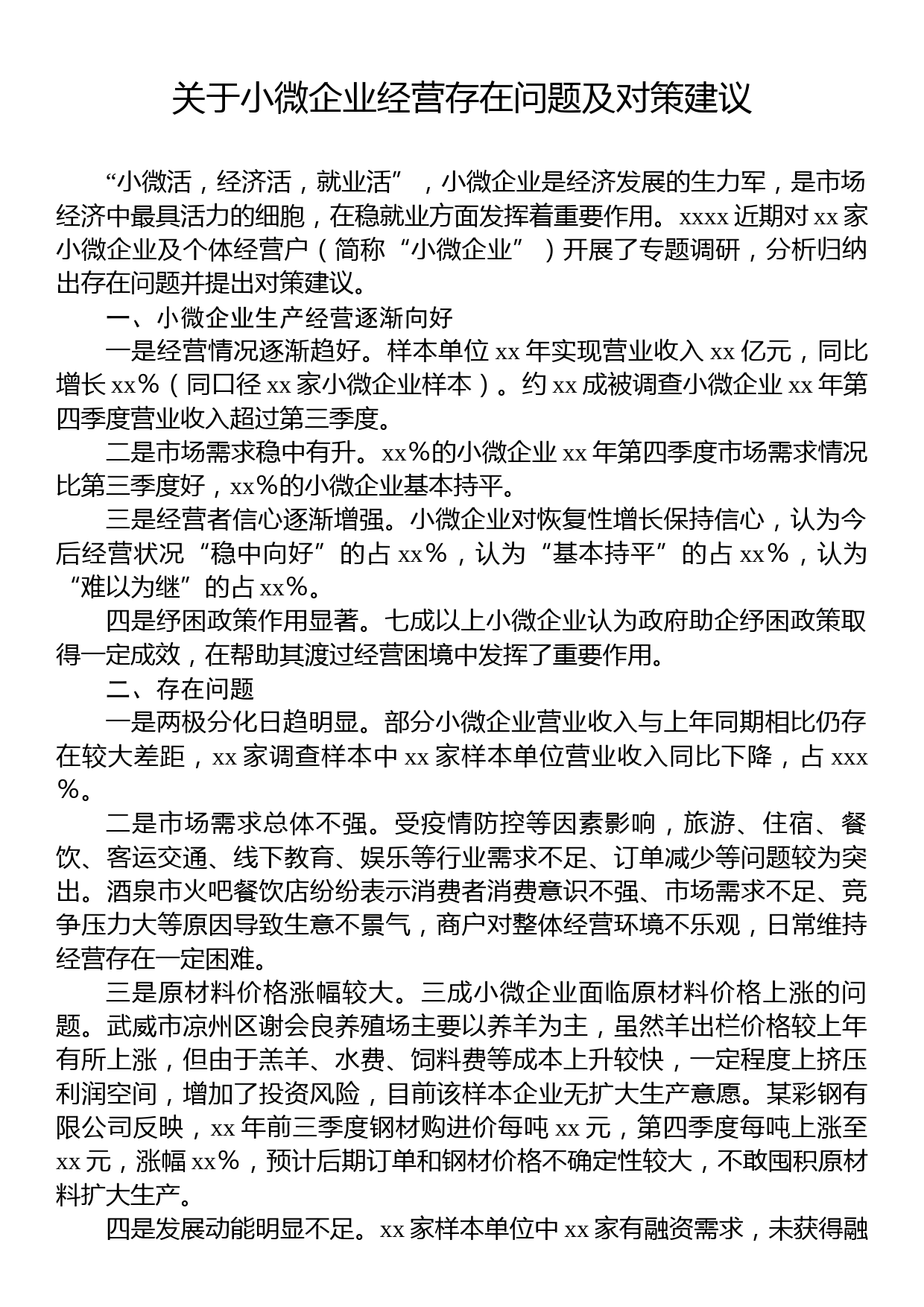 关于小微企业经营存在问题及对策建议_第1页