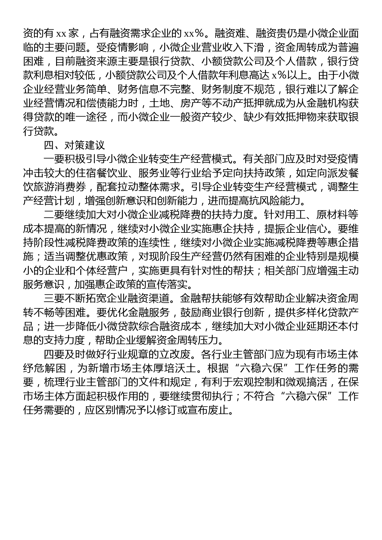 关于小微企业经营存在问题及对策建议_第2页