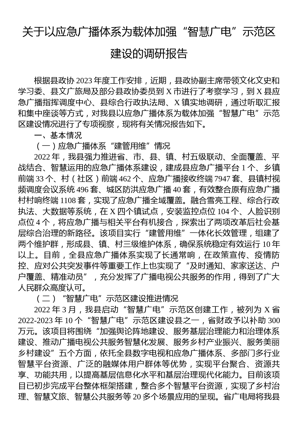 关于以应急广播体系为载体加强“智慧广电”示范区建设的调研报告_第1页