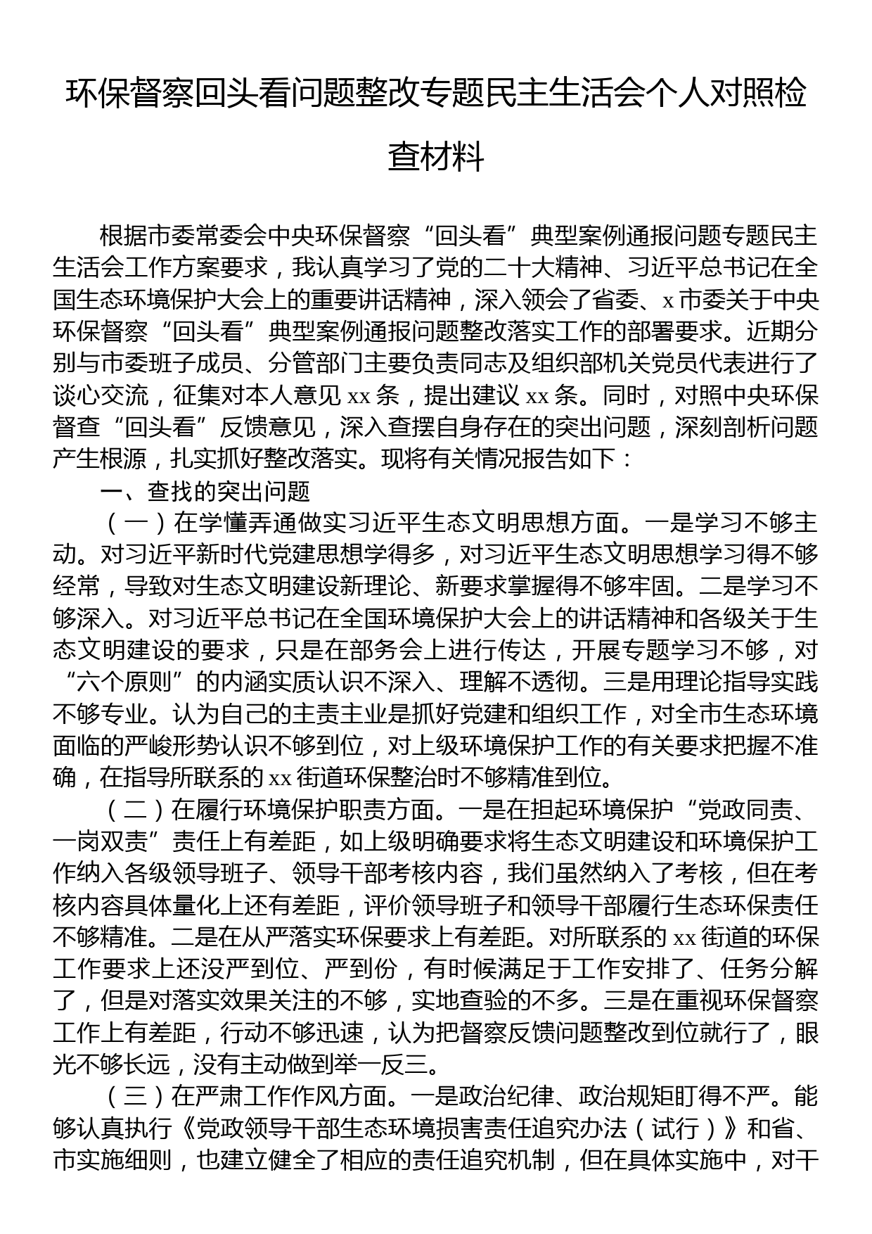 环保督察回头看问题整改专题民主生活会个人对照检查材料_第1页