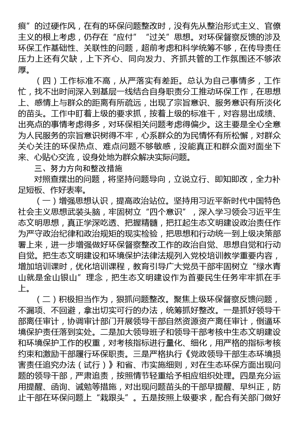 环保督察回头看问题整改专题民主生活会个人对照检查材料_第3页