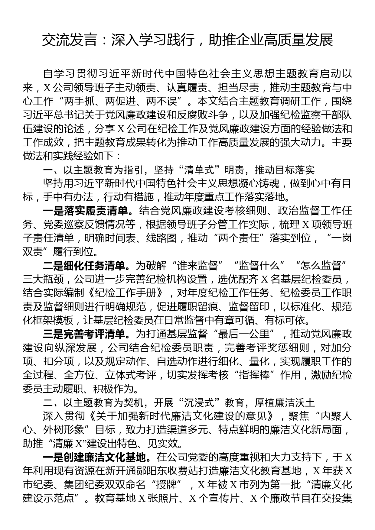 交流发言：深入学习践行，助推企业高质量发展_第1页