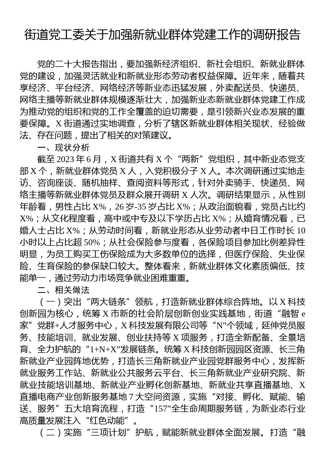 街道党工委关于加强新就业群体党建工作的调研报告_第1页