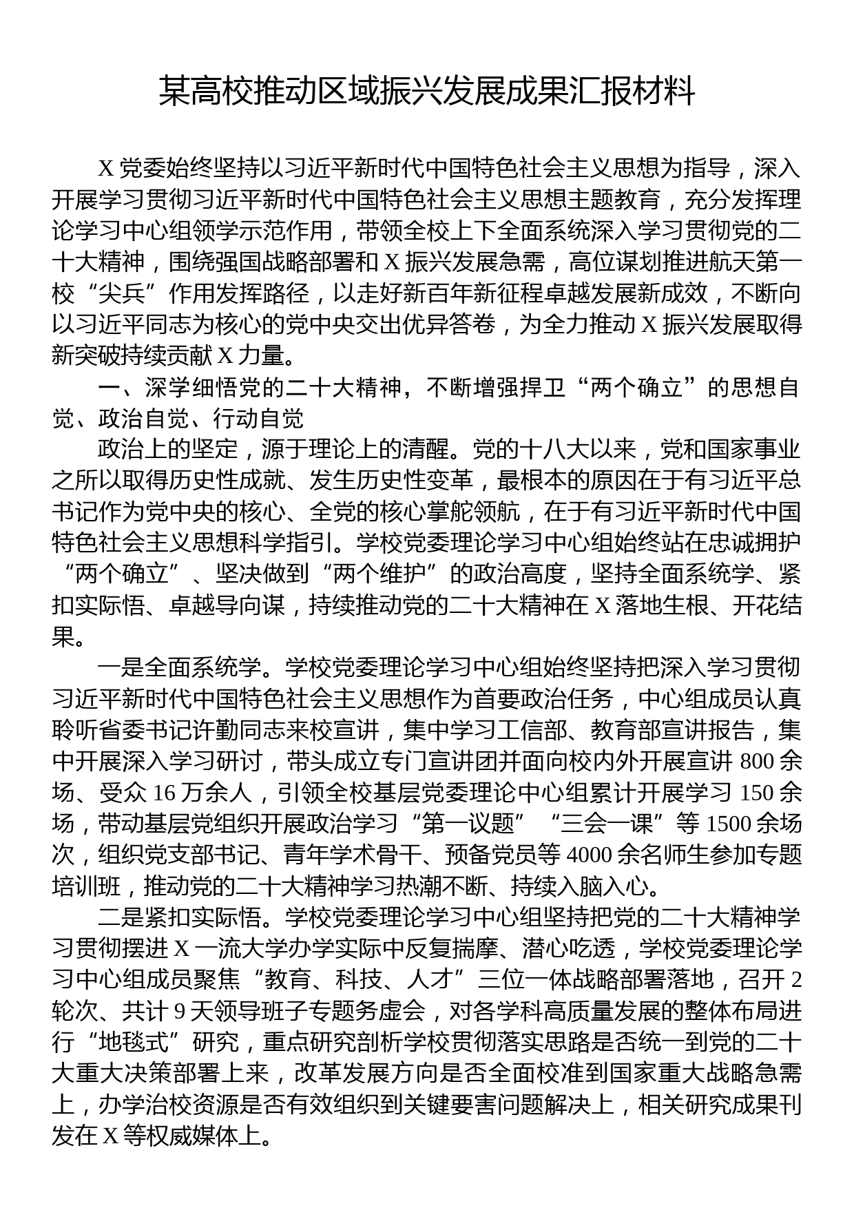 某高校推动区域振兴发展成果汇报材料_第1页