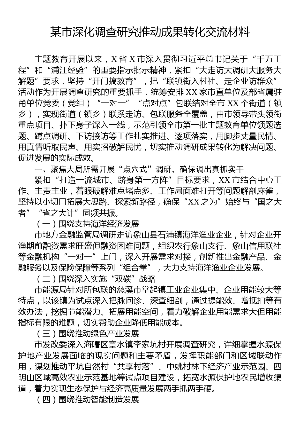 某市深化调查研究推动成果转化交流材料_第1页