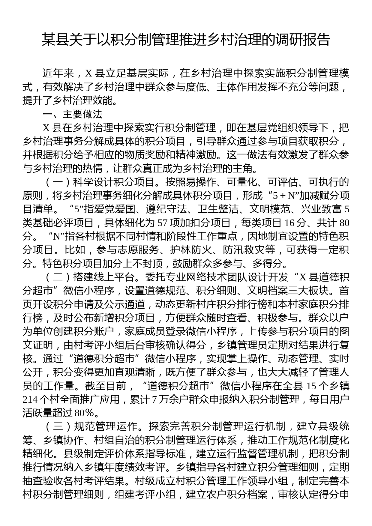 某县关于以积分制管理推进乡村治理的调研报告_第1页