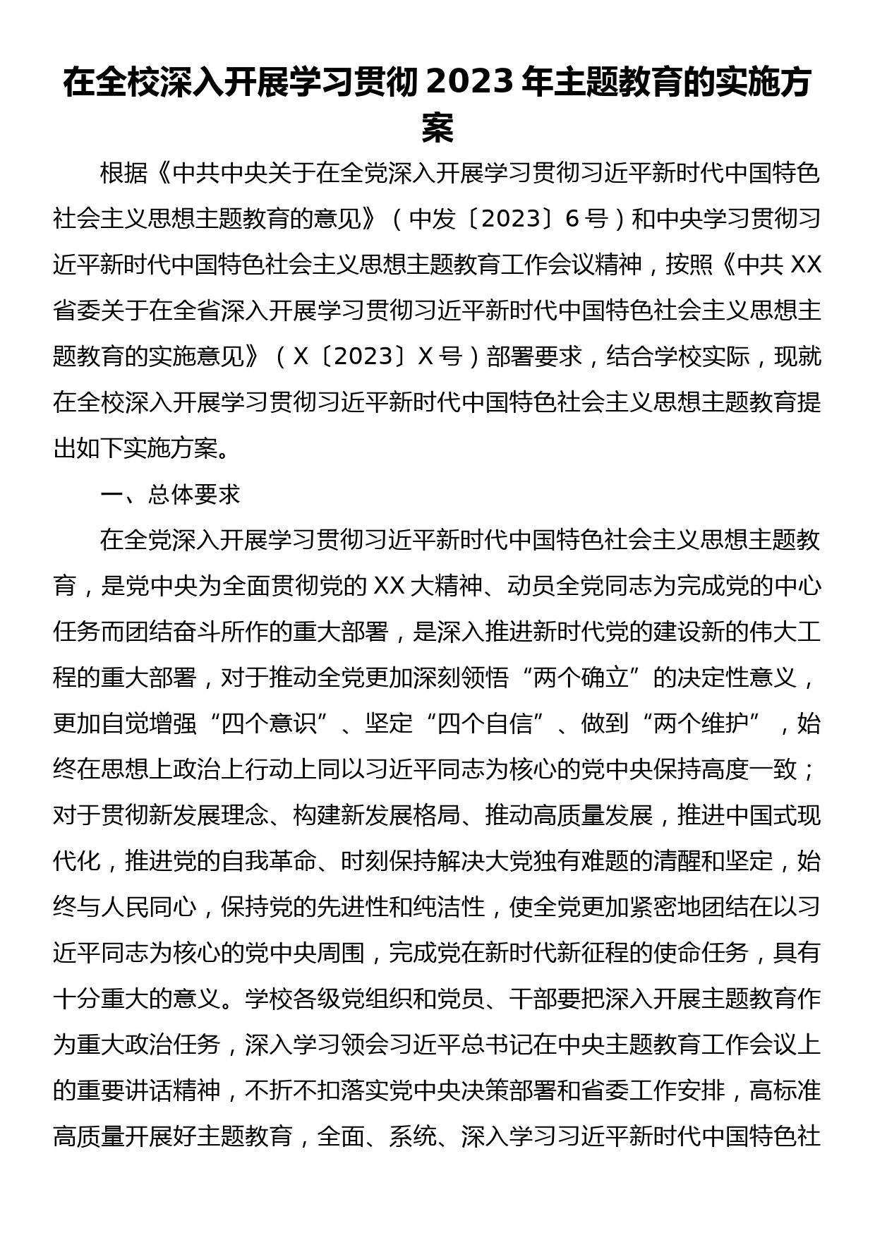 在全校深入开展学习贯彻2023年主题教育的实施方案1_第1页