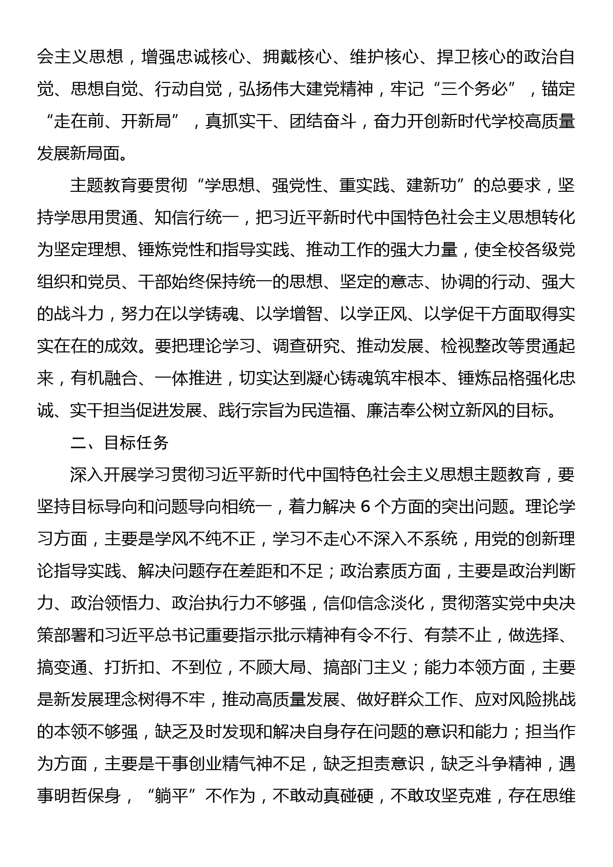 在全校深入开展学习贯彻2023年主题教育的实施方案1_第2页