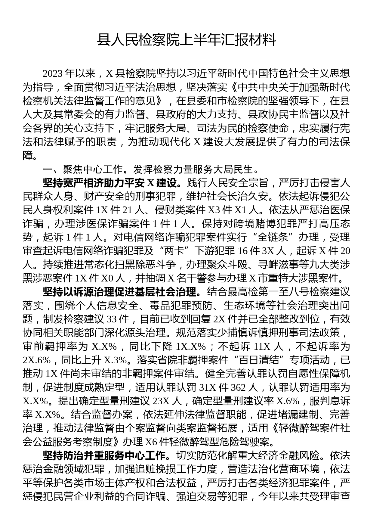 县人民检察院上半年汇报材料_第1页