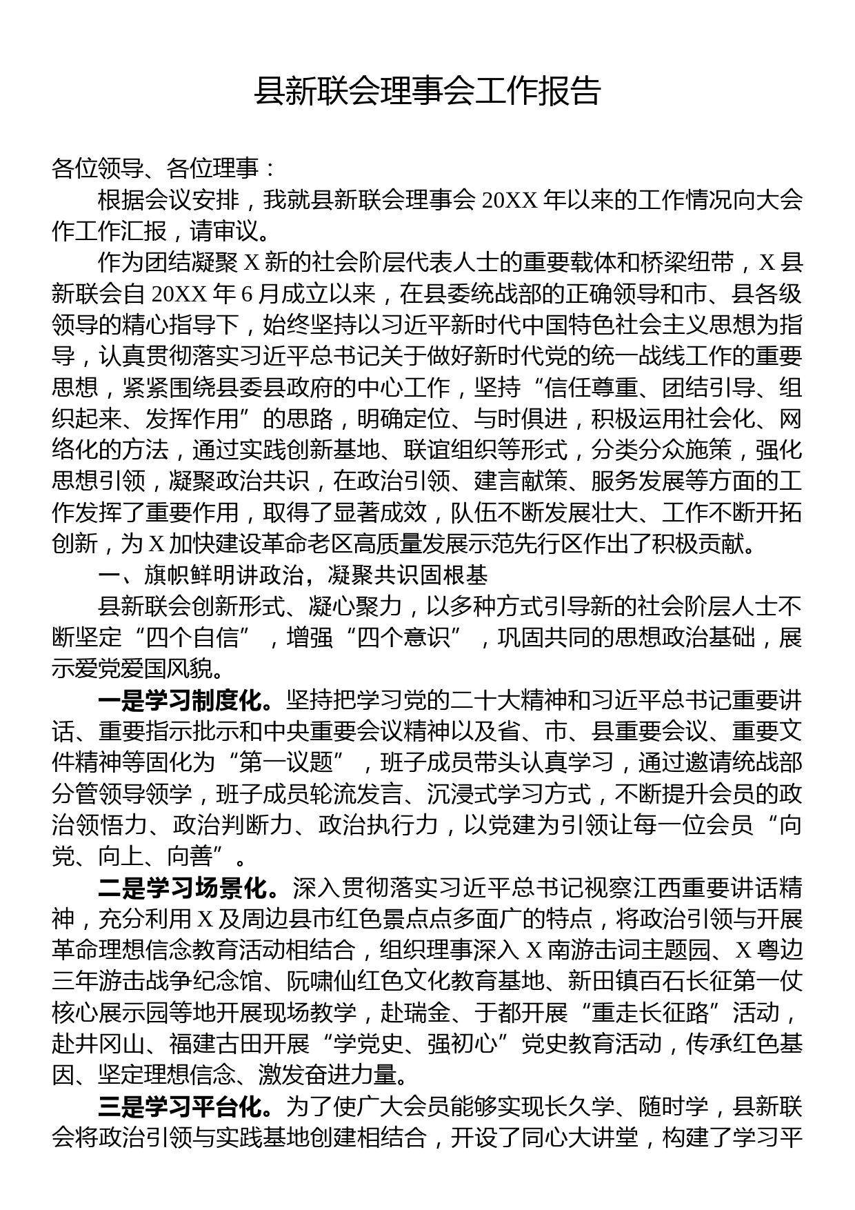 县新联会理事会工作报告_第1页