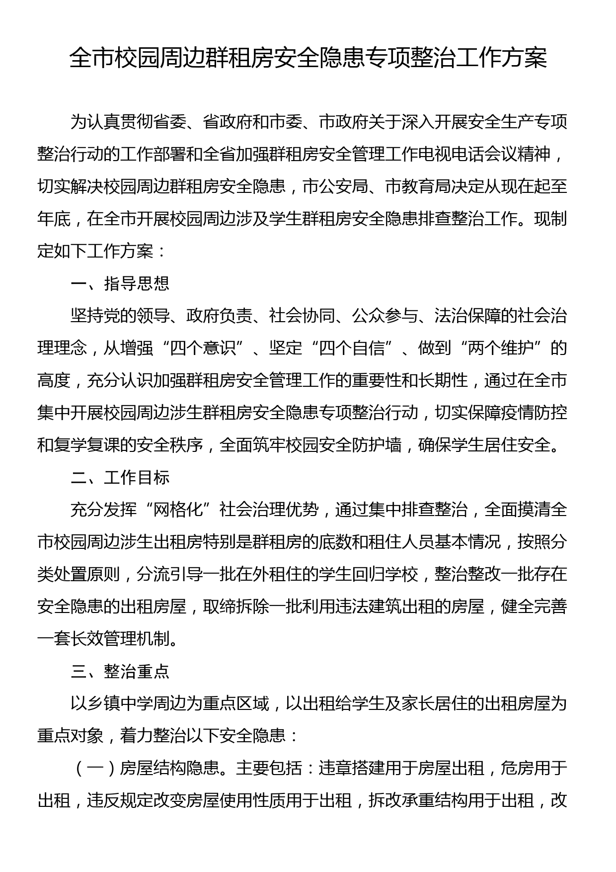 全市校园周边群租房安全隐患专项整治工作方案_第1页