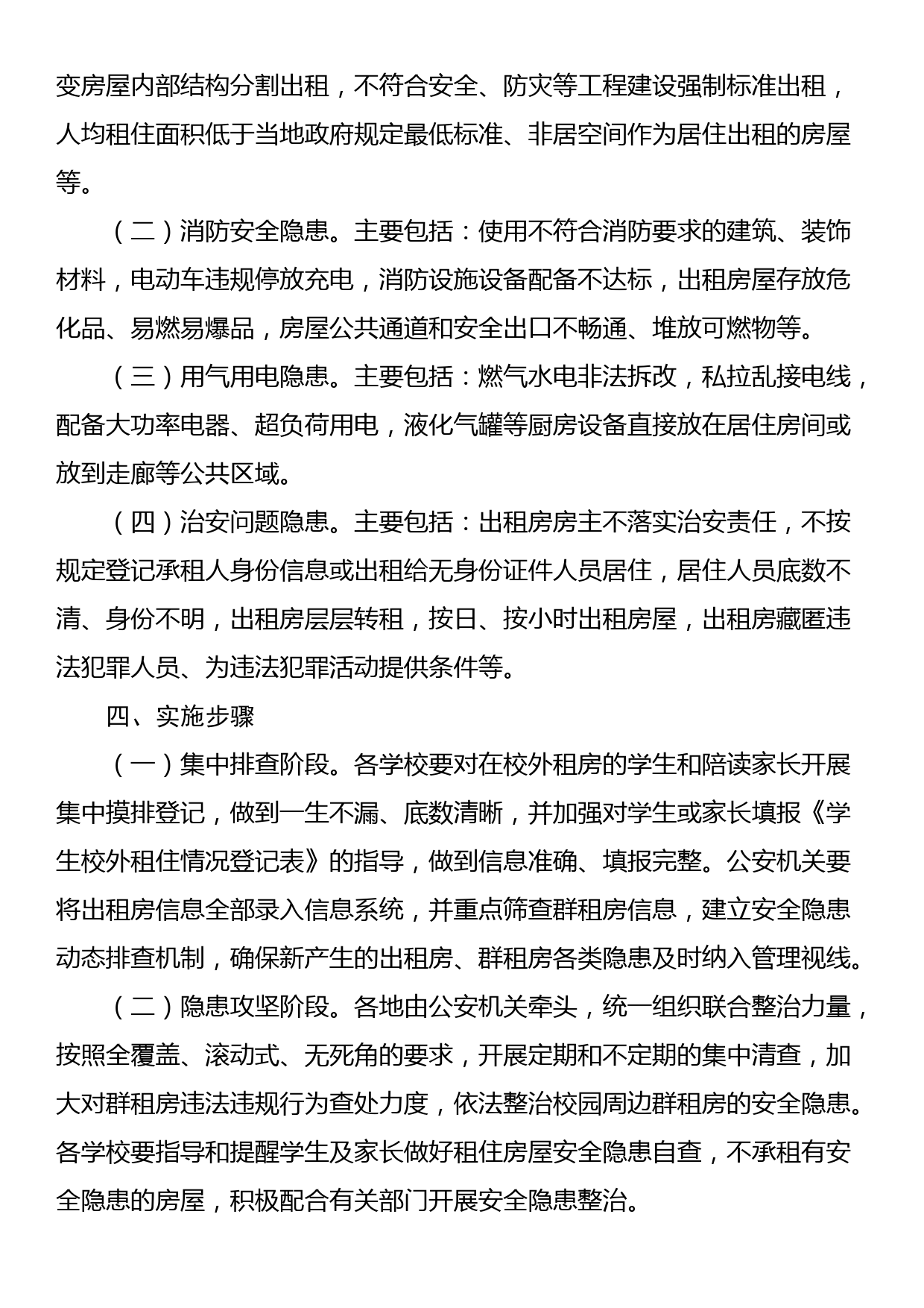 全市校园周边群租房安全隐患专项整治工作方案_第2页