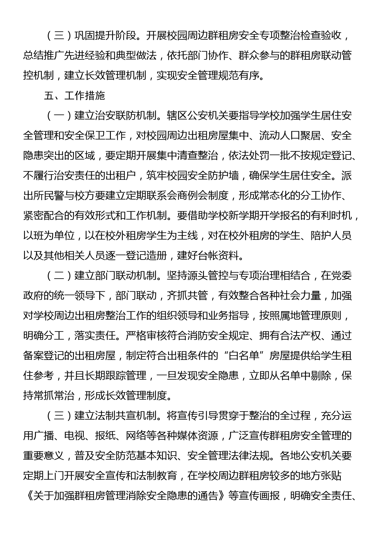 全市校园周边群租房安全隐患专项整治工作方案_第3页