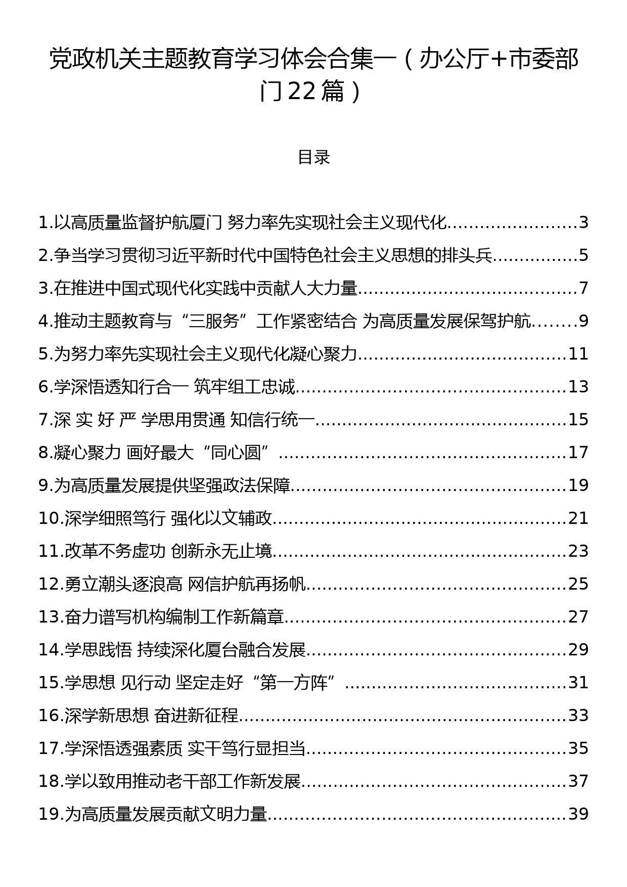 党政机关主题教育学习体会合集一（办公厅+市委部门22篇）_第1页