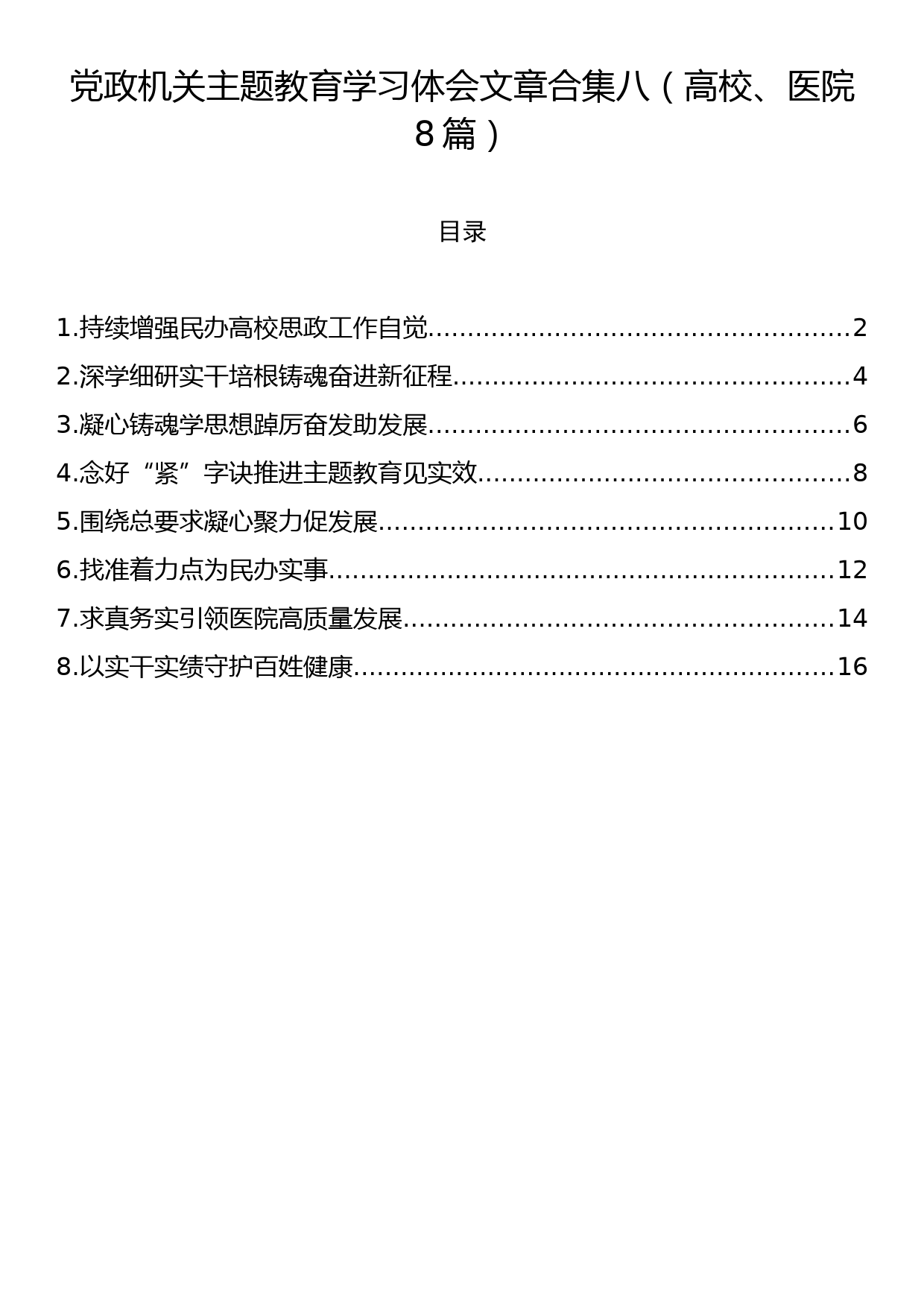 党政机关主题教育学习体会文章合集八（高校、医院8篇）_第1页