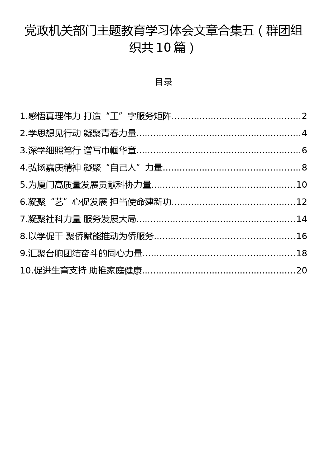 党政机关部门主题教育学习体会文章合集五（群团组织共10篇）docx_第1页