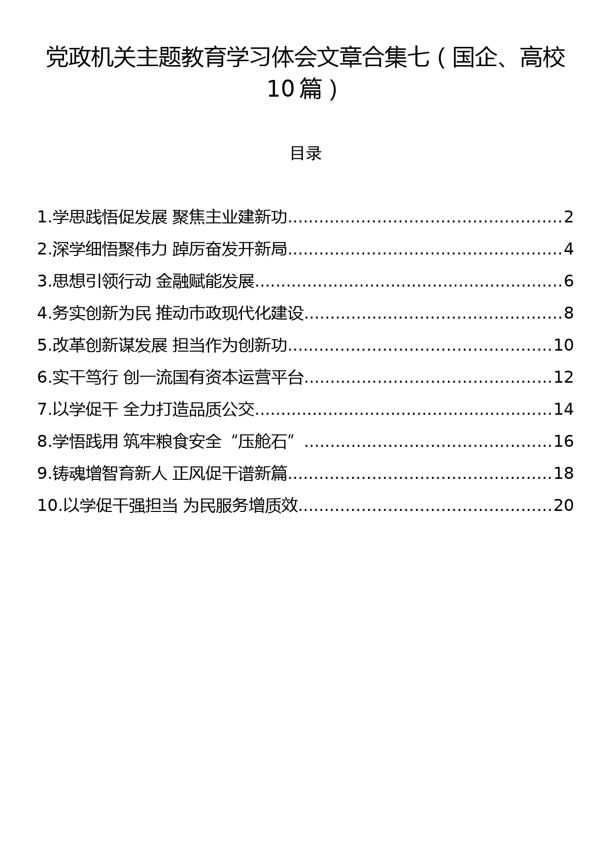 党政机关主题教育学习体会文章合集七（国企、高校10篇）_第1页