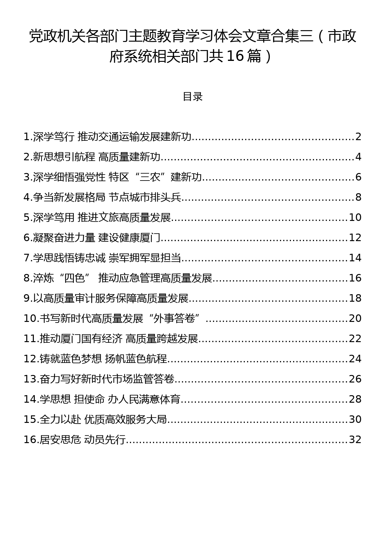 党政机关各部门主题教育学习体会文章合集三（市政府系统相关部门共16篇）_第1页