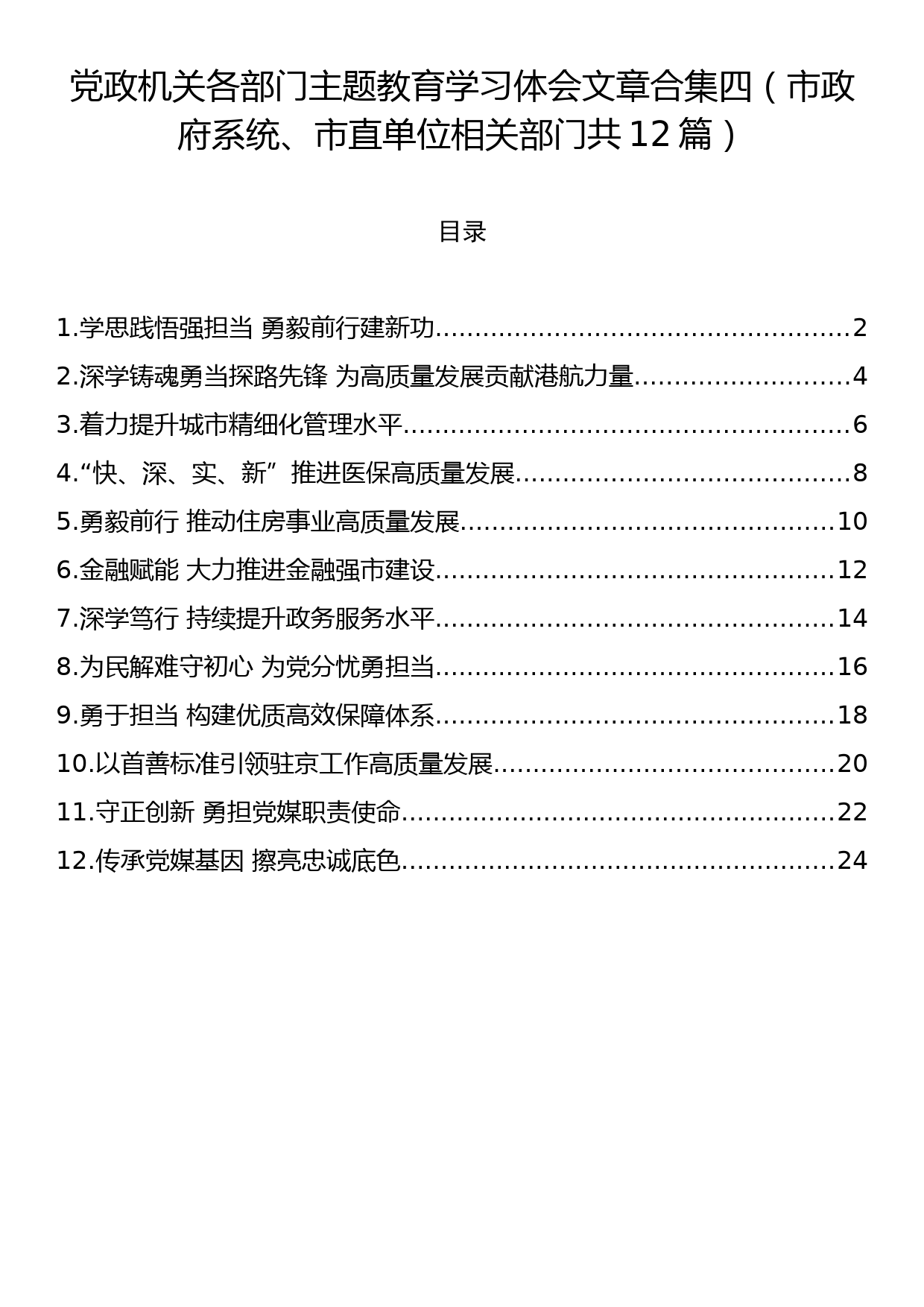 党政机关各部门主题教育学习体会文章合集四（市政府系统、市直单位相关部门共12篇）_第1页