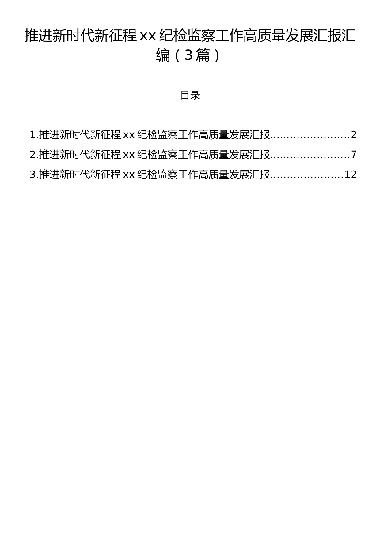 推进新时代新征程xx纪检监察工作高质量发展汇报汇编（3篇）_第1页