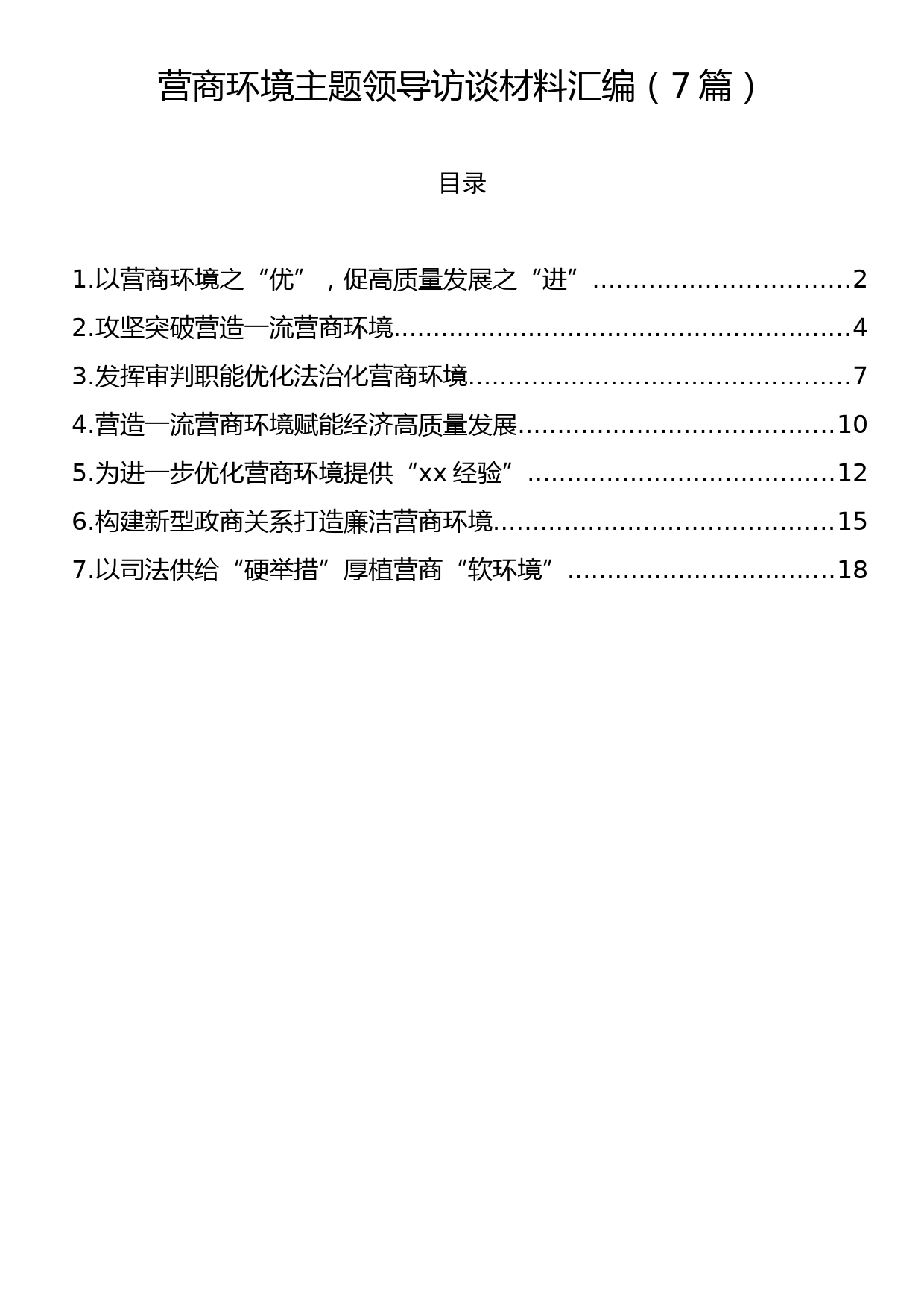 营商环境主题领导访谈材料汇编（7篇）_第1页