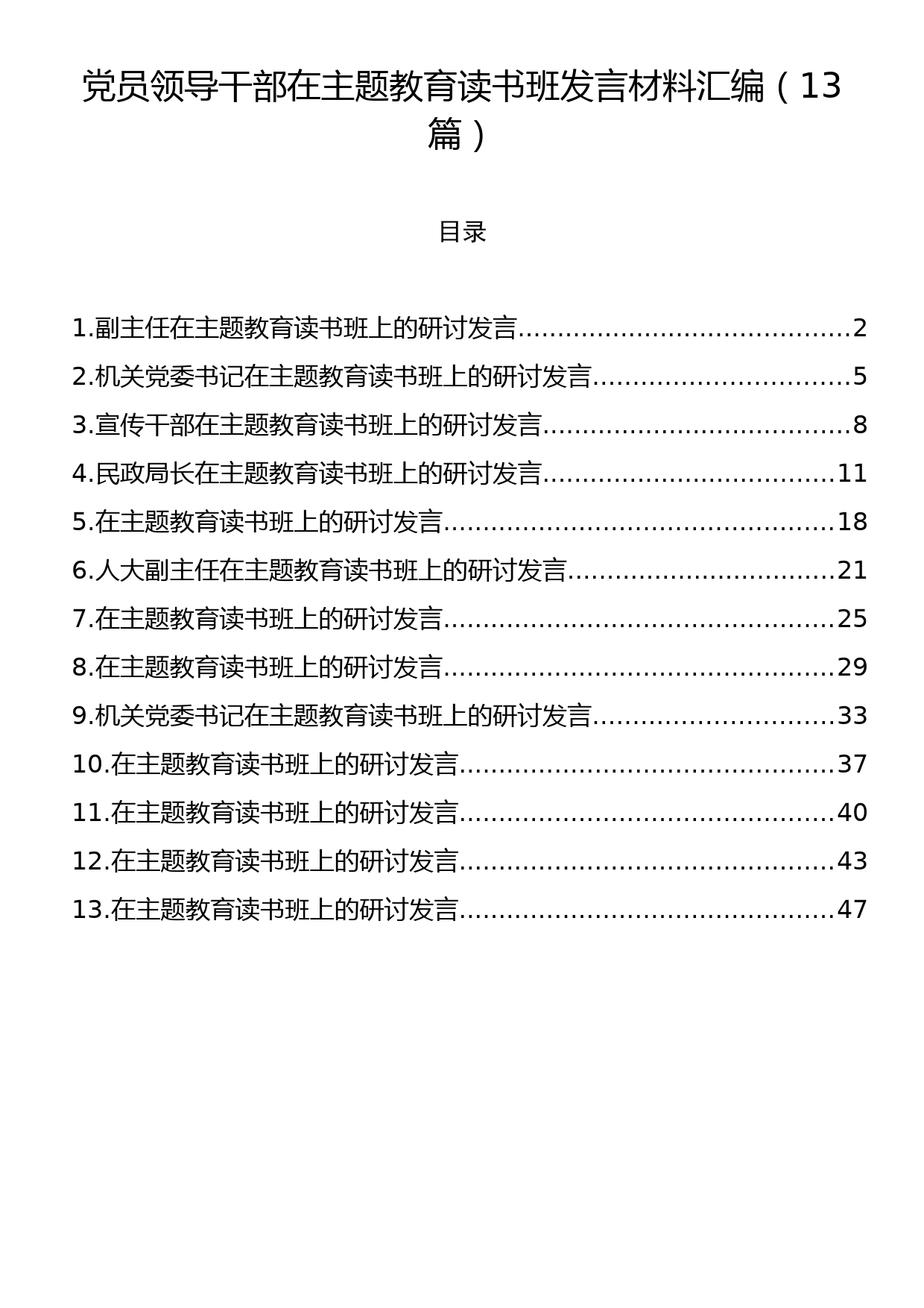 党员领导干部在主题教育读书班发言材料汇编（13篇）_第1页