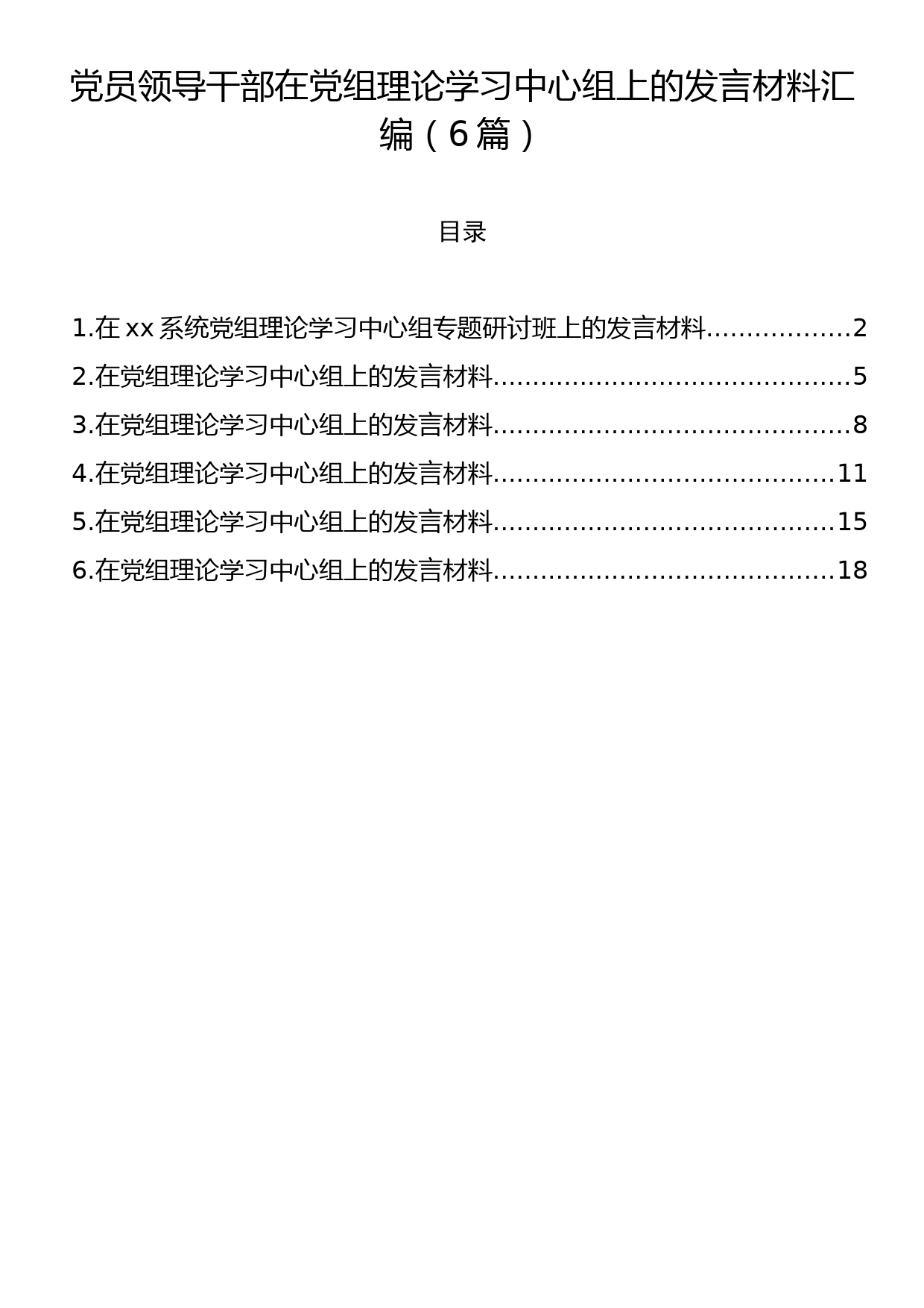 党员领导干部在党组理论学习中心组上的发言材料汇编（6篇）_第1页