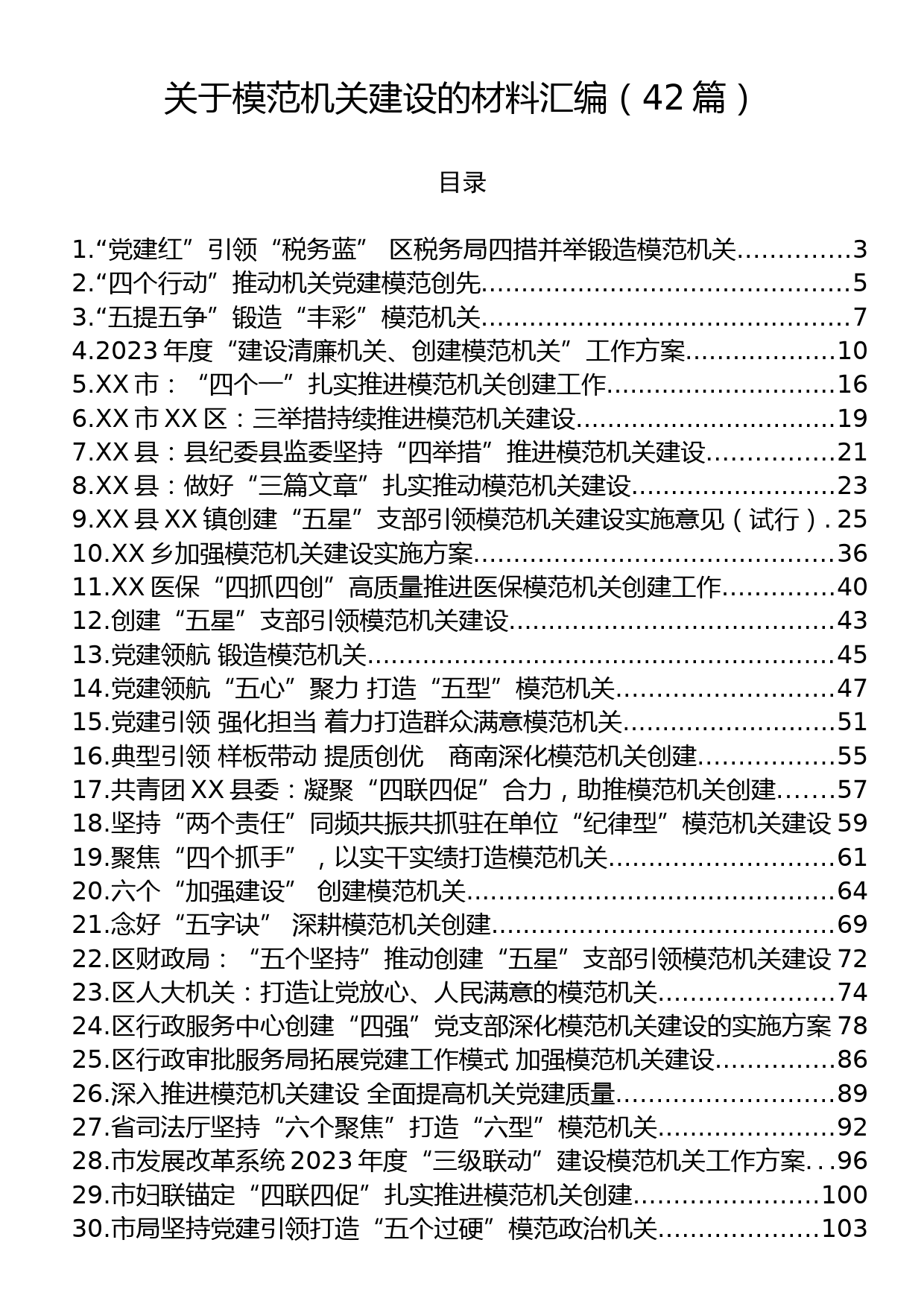 关于模范机关建设的材料汇编（42篇）_第1页