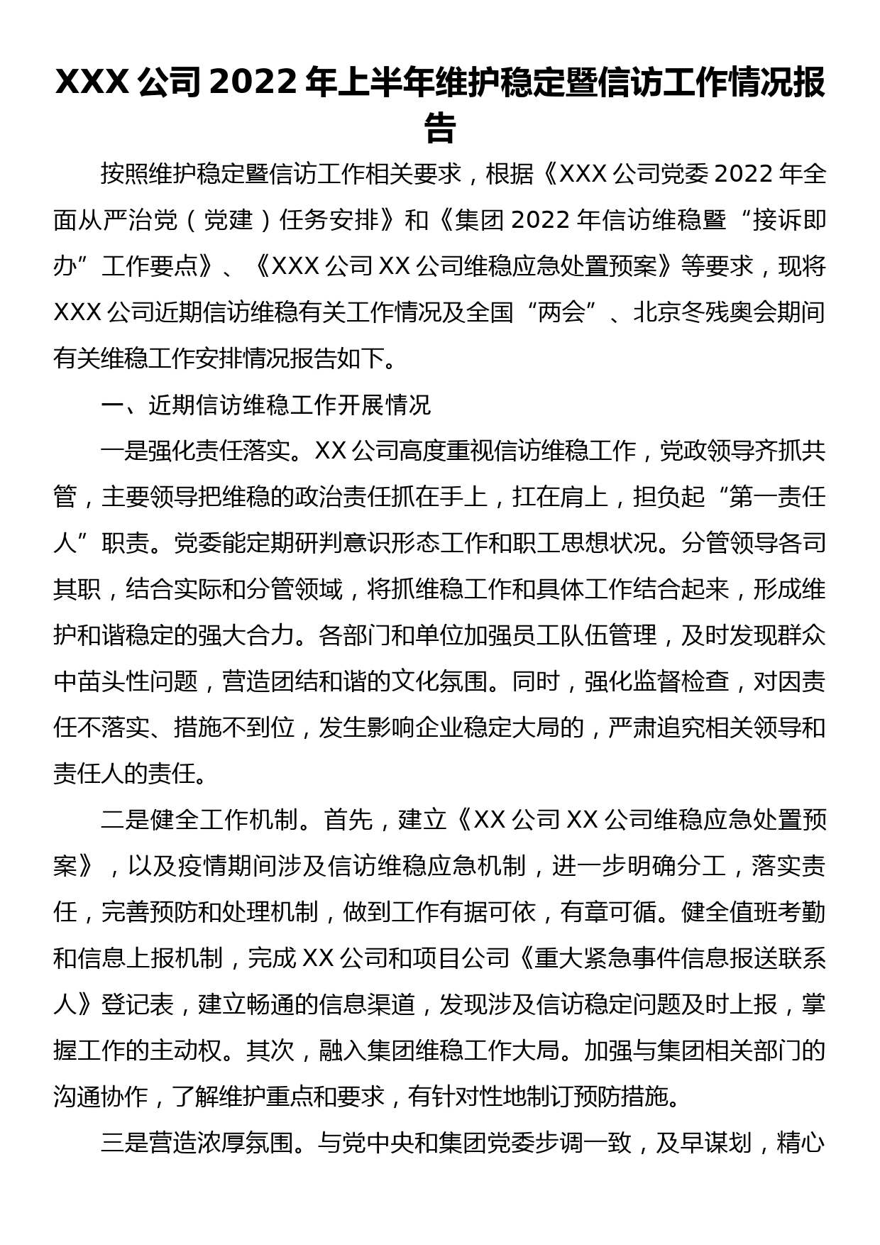 XXX公司2022年上半年维护稳定暨信访工作情况报告_第1页