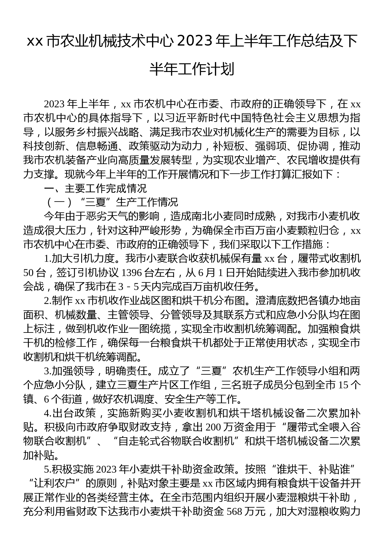 xx市农业机械技术中心2023年上半年工作总结及下半年工作计划_第1页