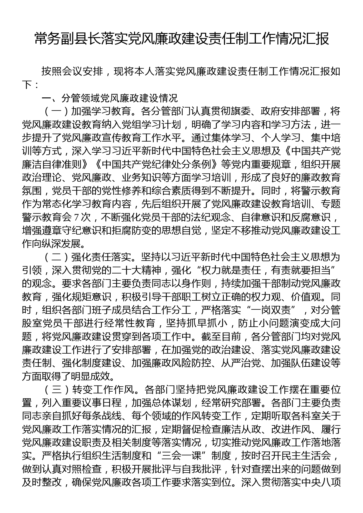 常务副县长落实党风廉政建设责任制工作情况汇报_第1页