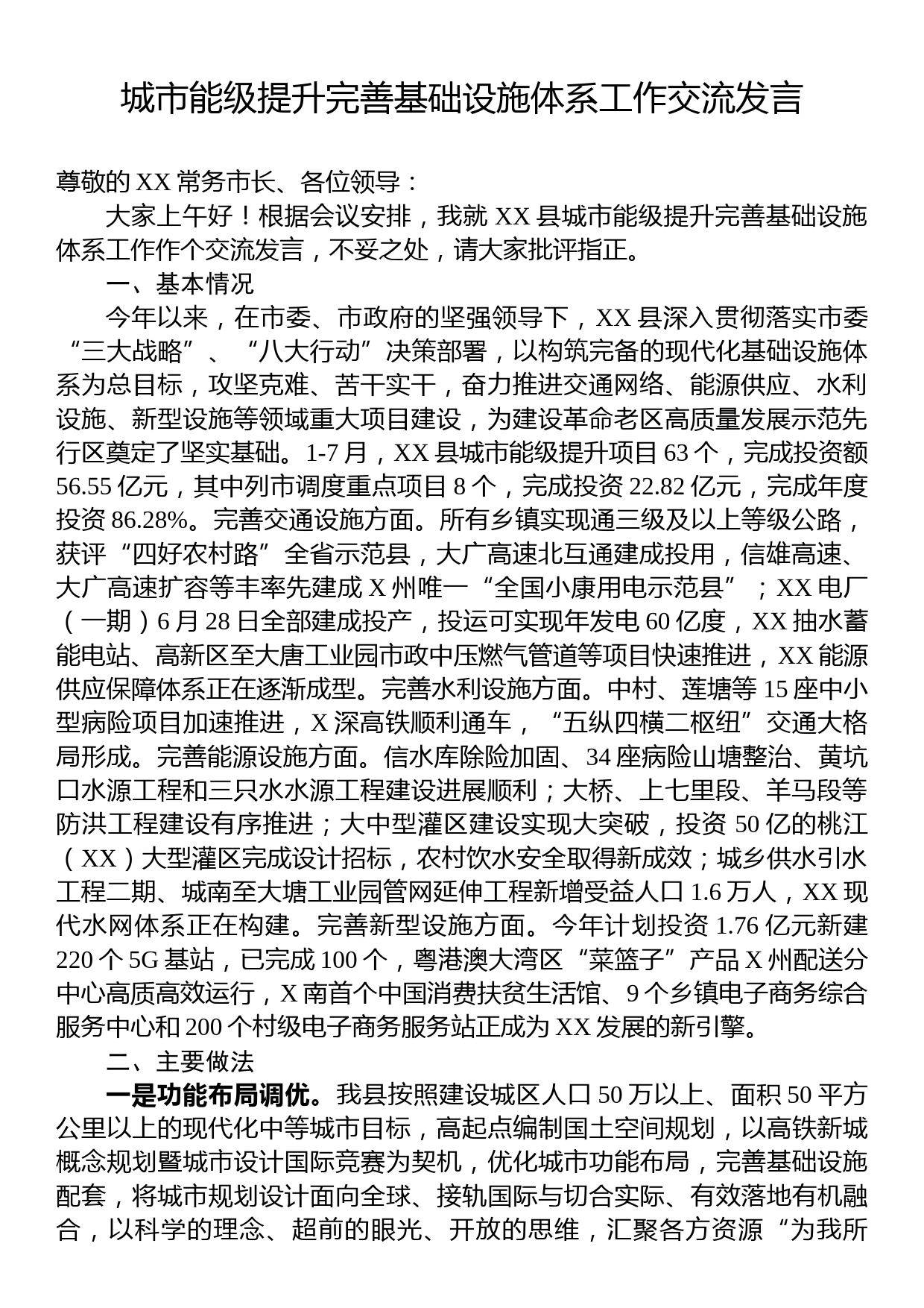 城市能级提升完善基础设施体系工作交流发言_第1页