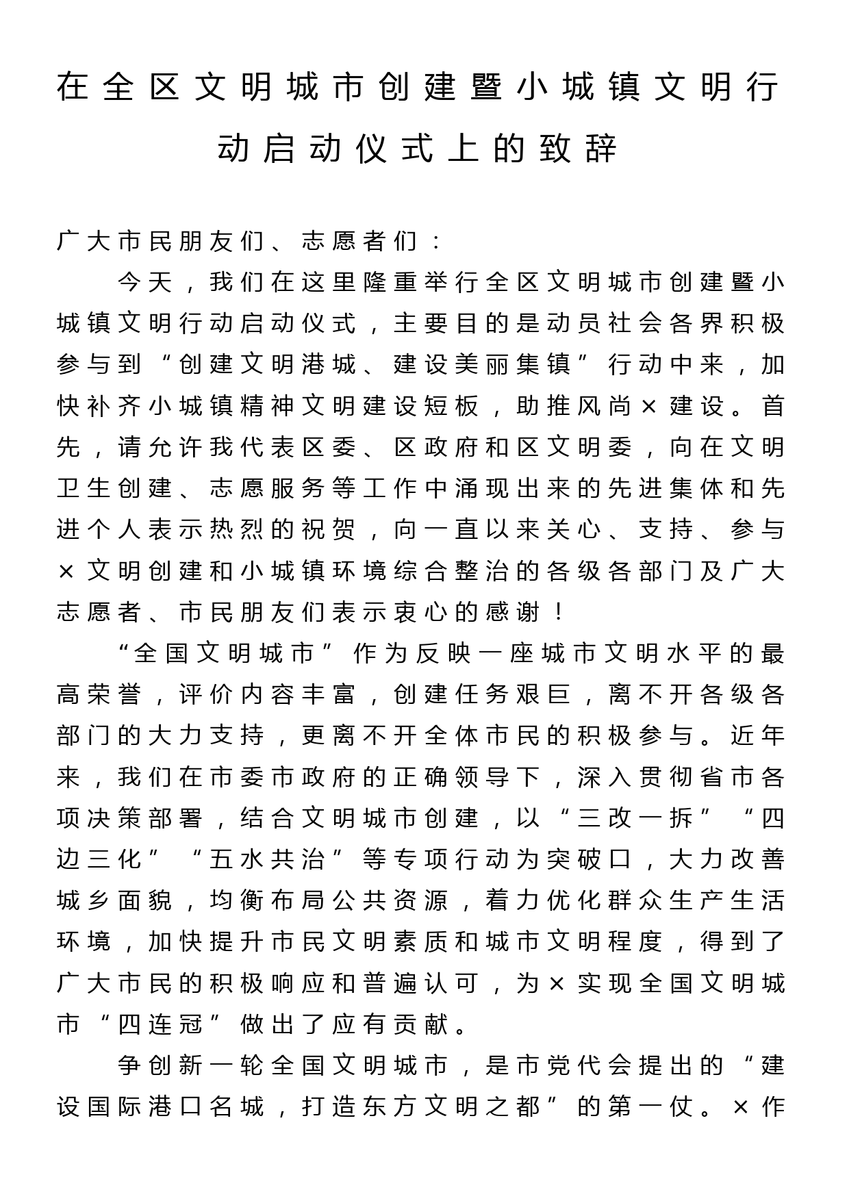 在全区文明城市创建暨小城镇文明行动启动仪式上的致辞_第1页