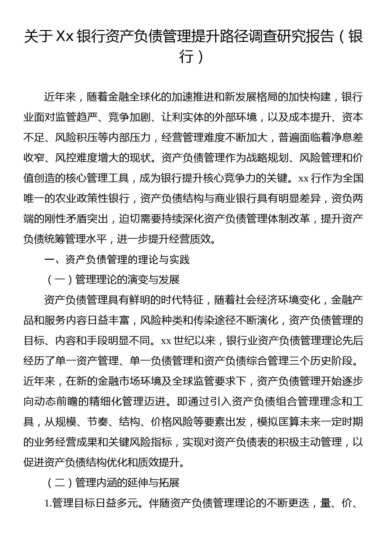 关于XX银行资产负债管理提升路径调查研究报告（银行）_第1页