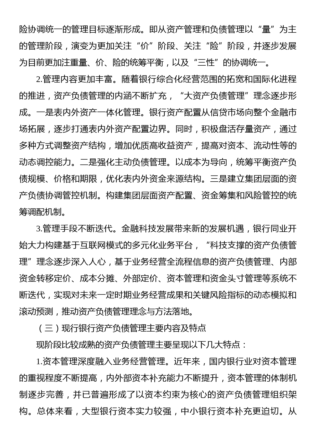 关于XX银行资产负债管理提升路径调查研究报告（银行）_第2页