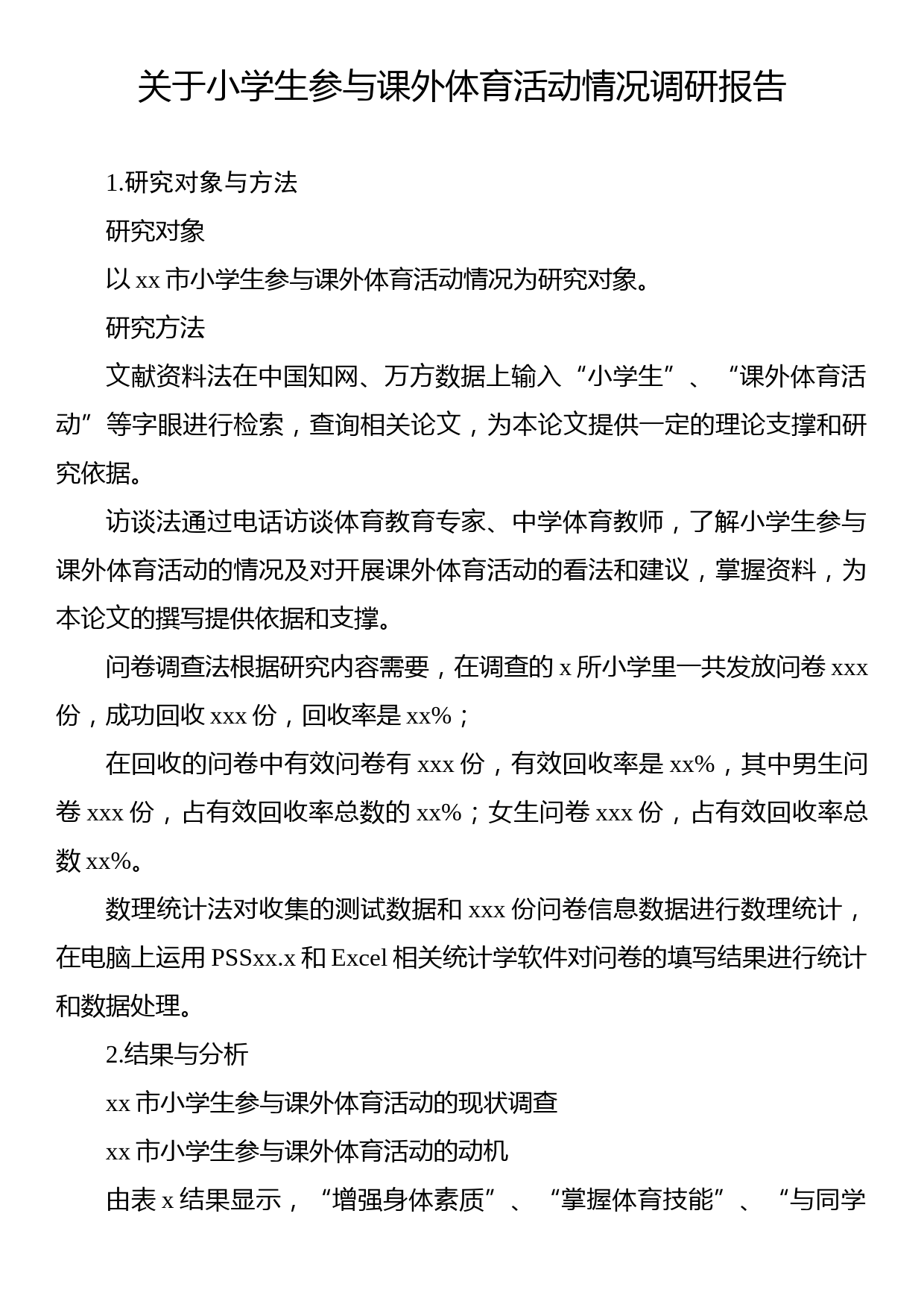 关于小学生参与课外体育活动情况调研报告_第1页