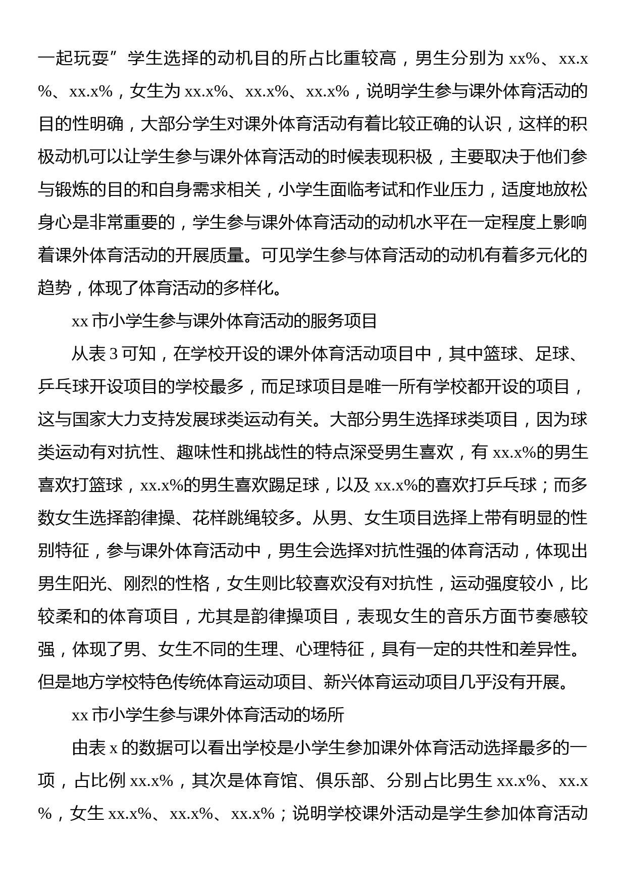 关于小学生参与课外体育活动情况调研报告_第2页