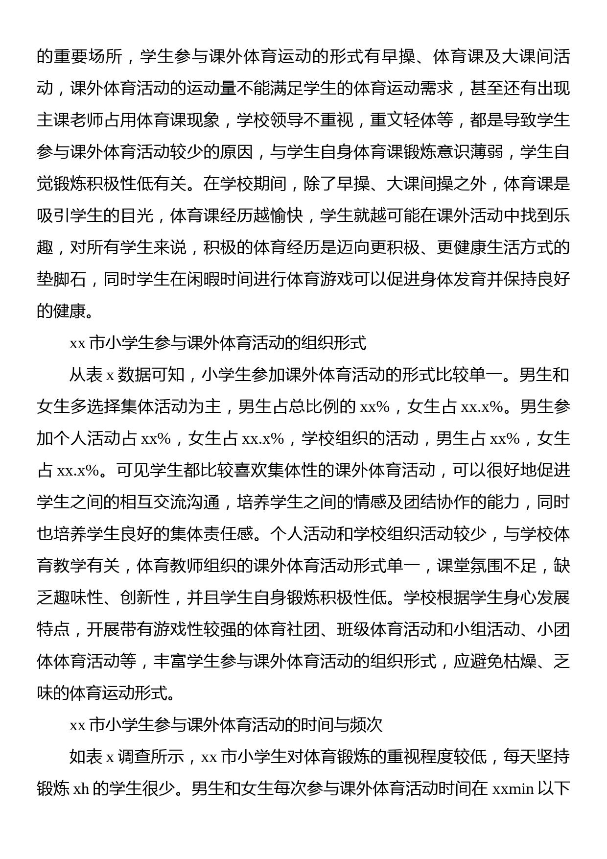 关于小学生参与课外体育活动情况调研报告_第3页