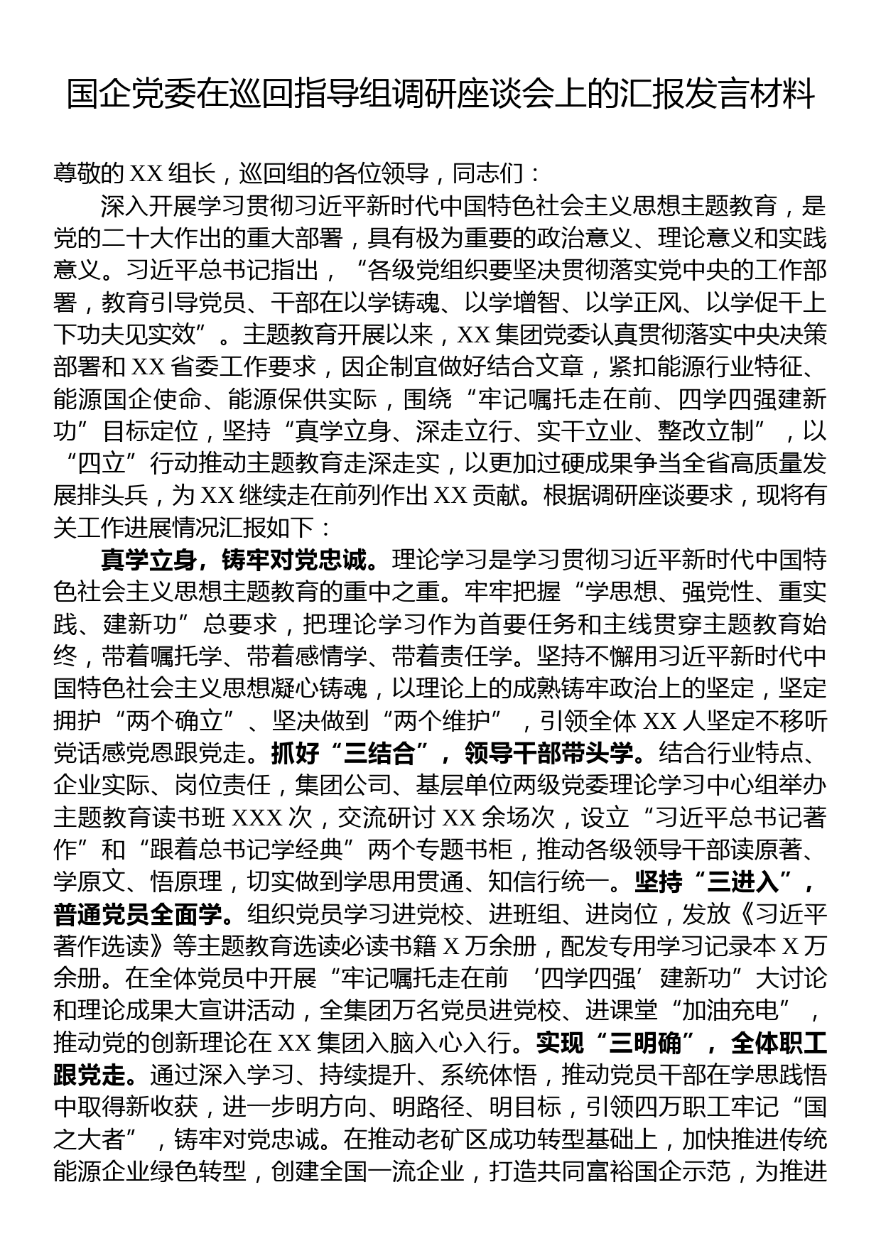 国企党委在巡回指导组调研座谈会上的汇报发言材料_第1页