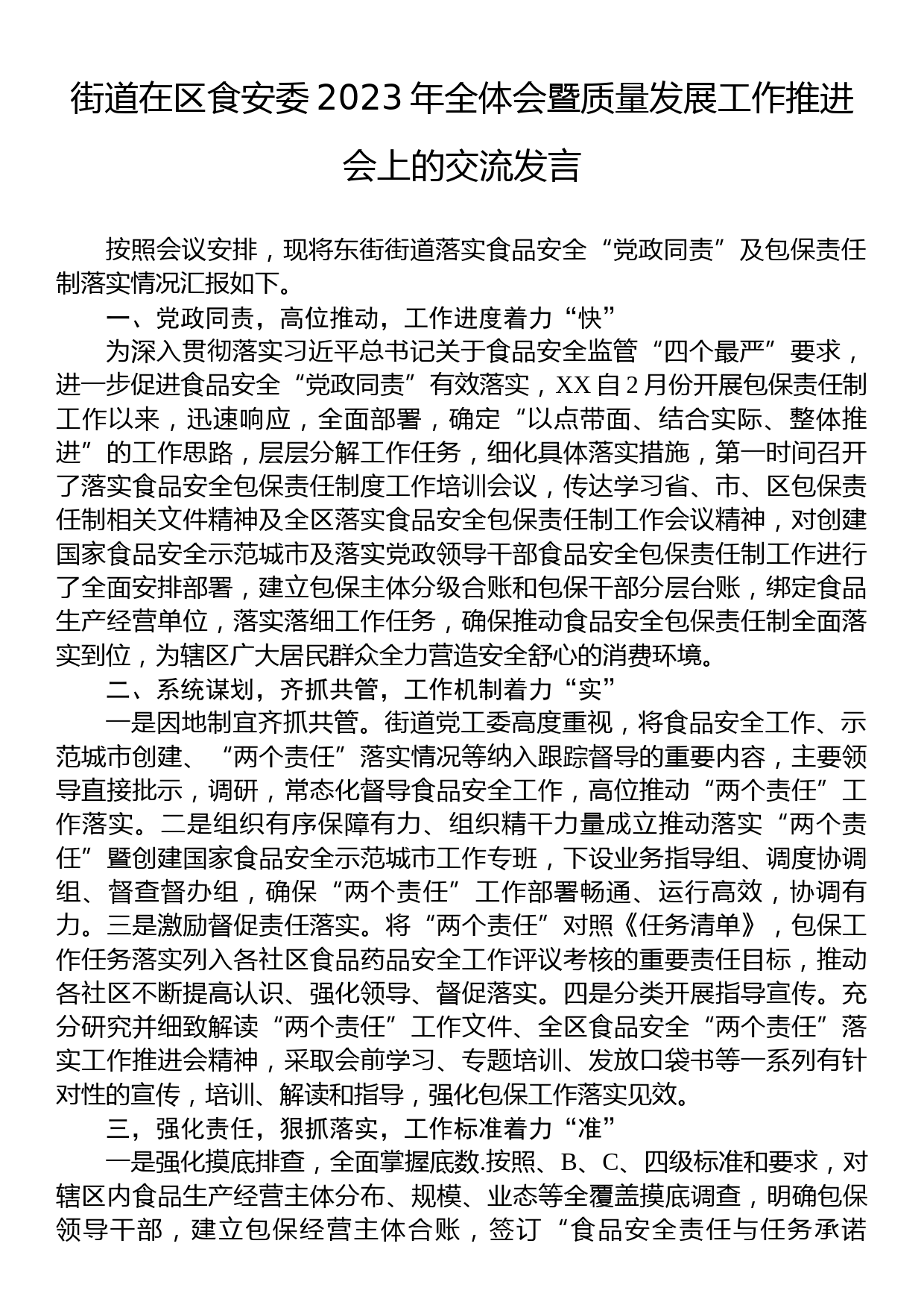 街道在区食安委2023年全体会暨质量发展工作推进会上的交流发言_第1页