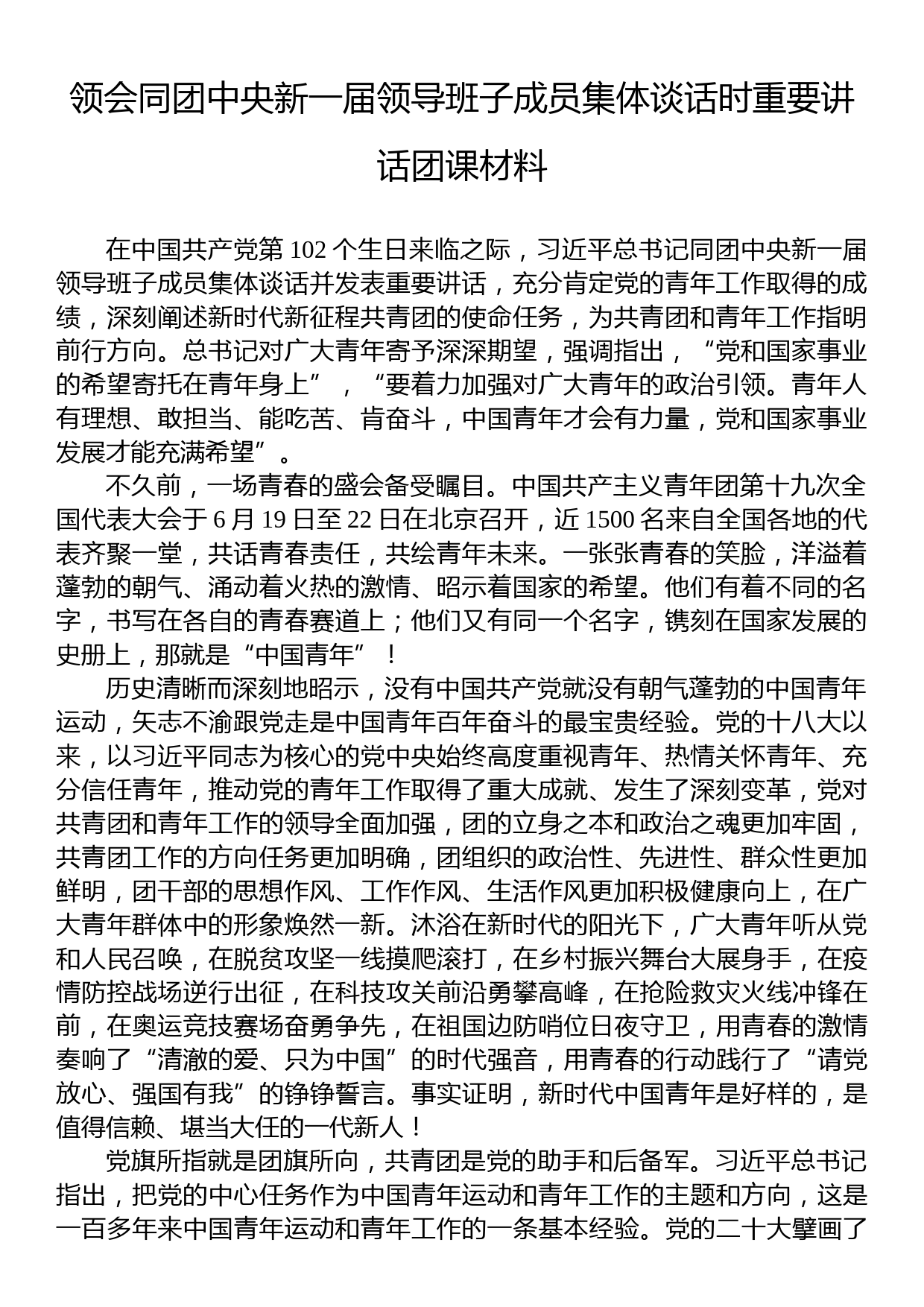 领会同团中央新一届领导班子成员集体谈话时重要讲话团课材料_第1页