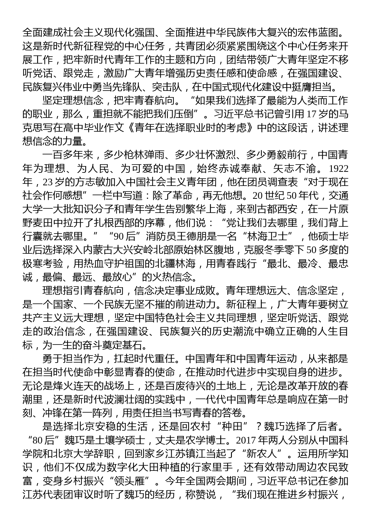 领会同团中央新一届领导班子成员集体谈话时重要讲话团课材料_第2页