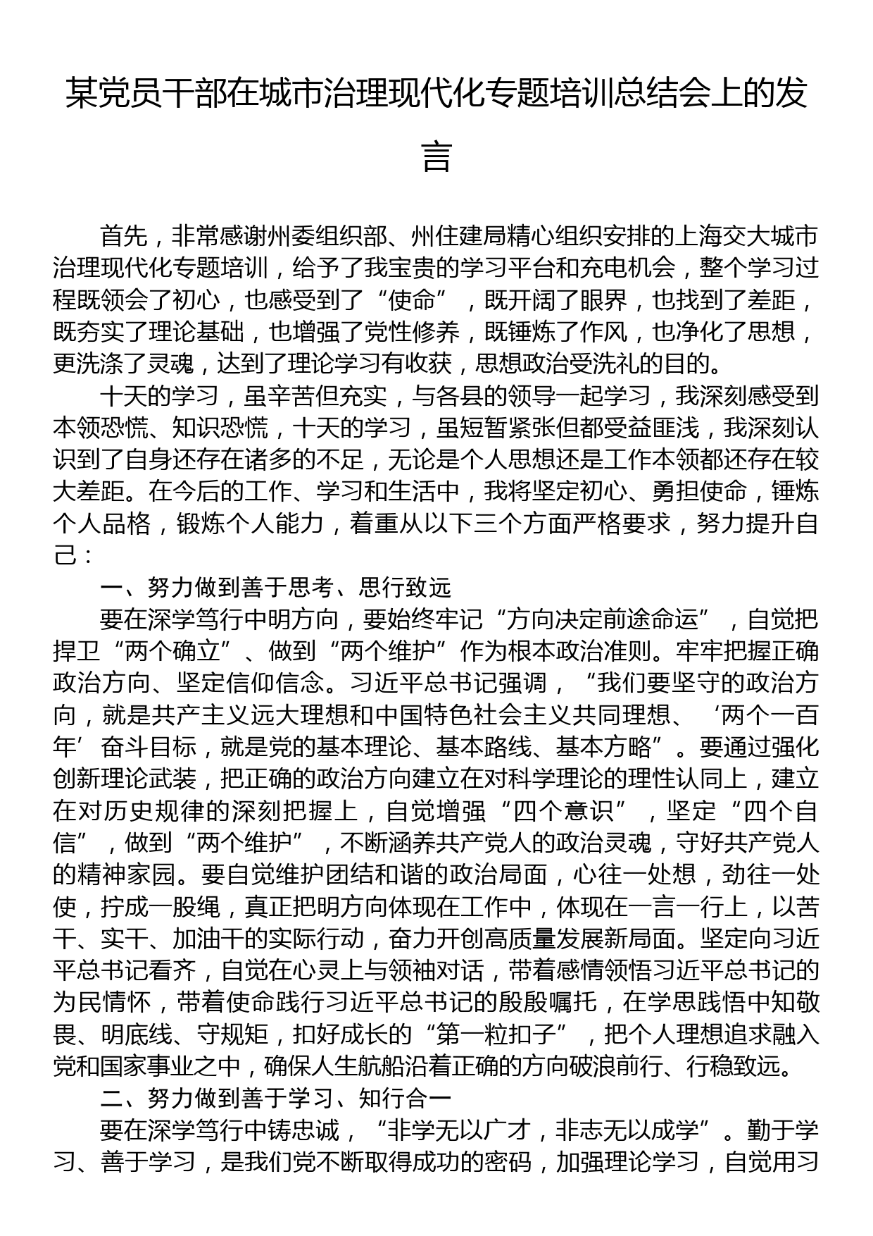 某党员干部在城市治理现代化专题培训总结会上的发言_第1页