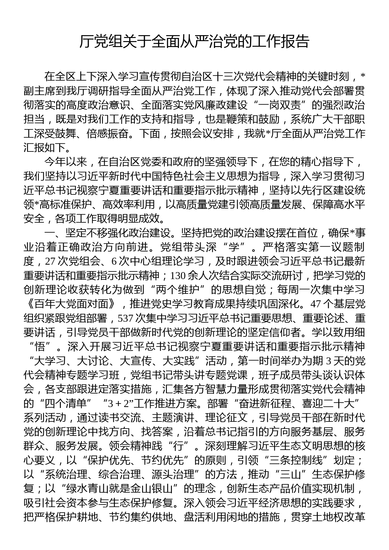 厅党组关于全面从严治党的工作报告_第1页