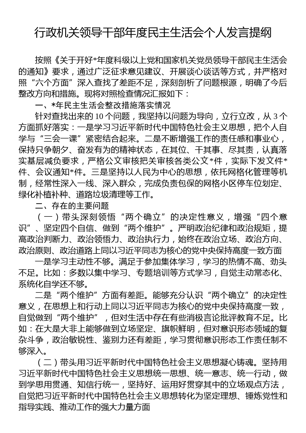 行政机关领导干部年度民主生活会个人发言提纲_第1页