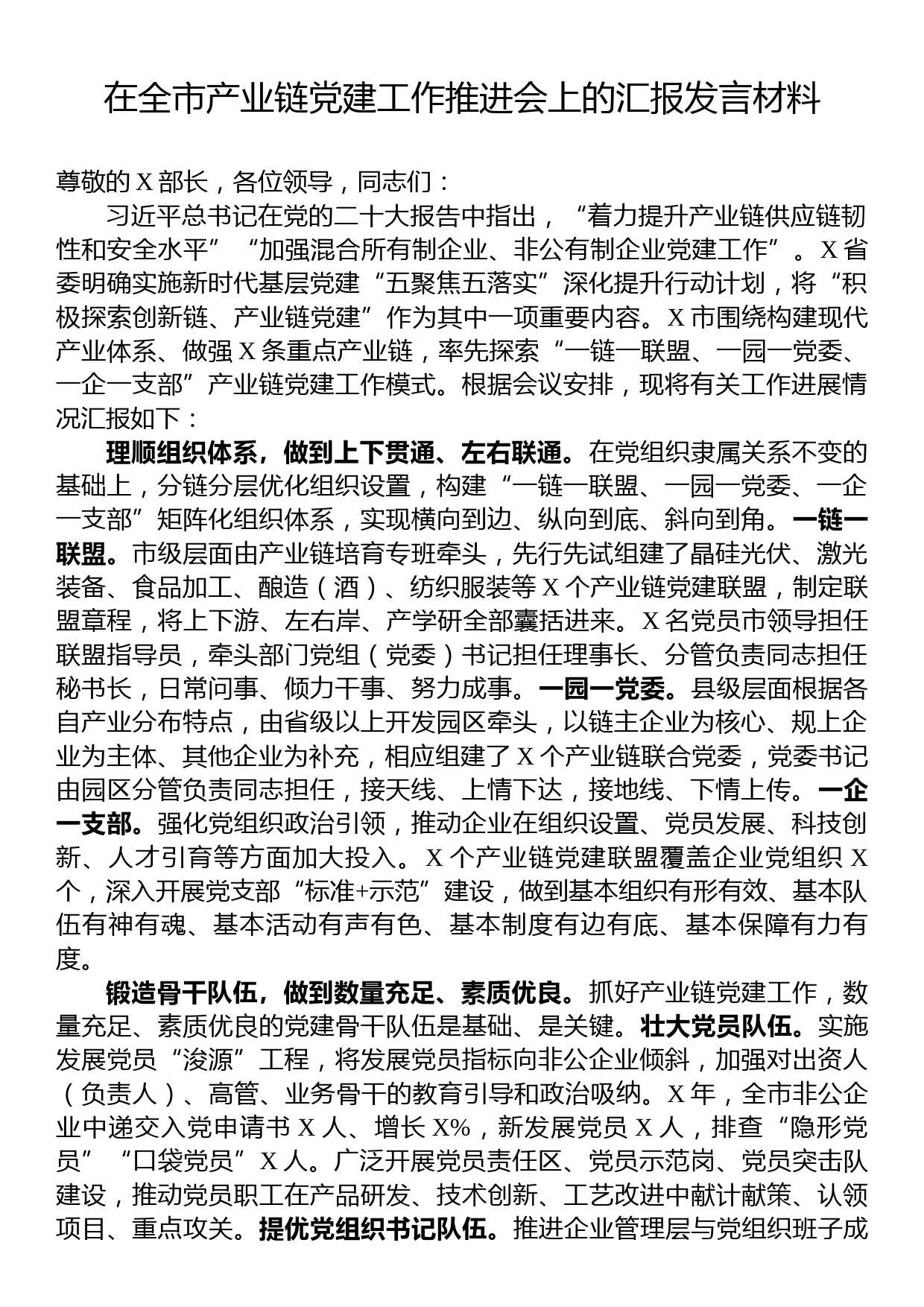 在全市产业链党建工作推进会上的汇报发言材料_第1页