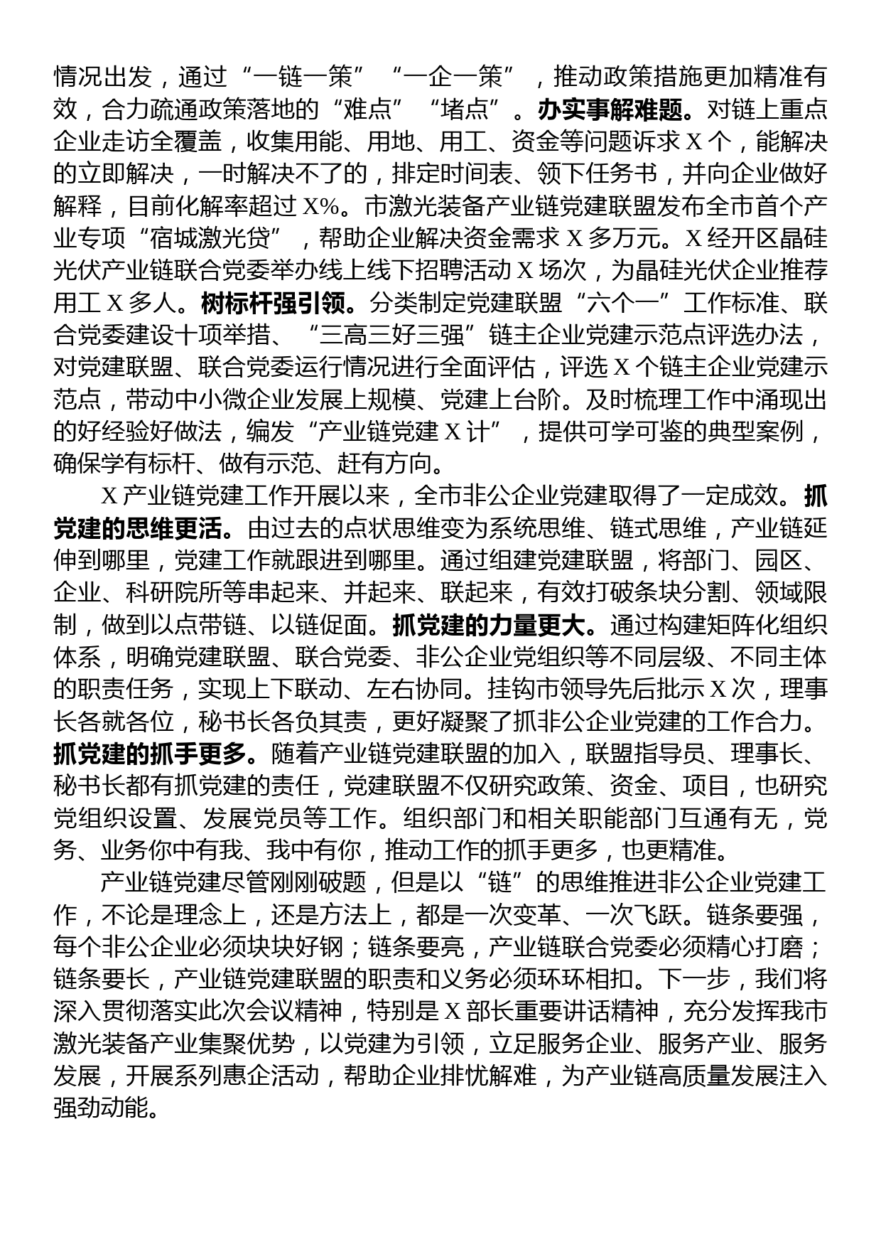 在全市产业链党建工作推进会上的汇报发言材料_第3页