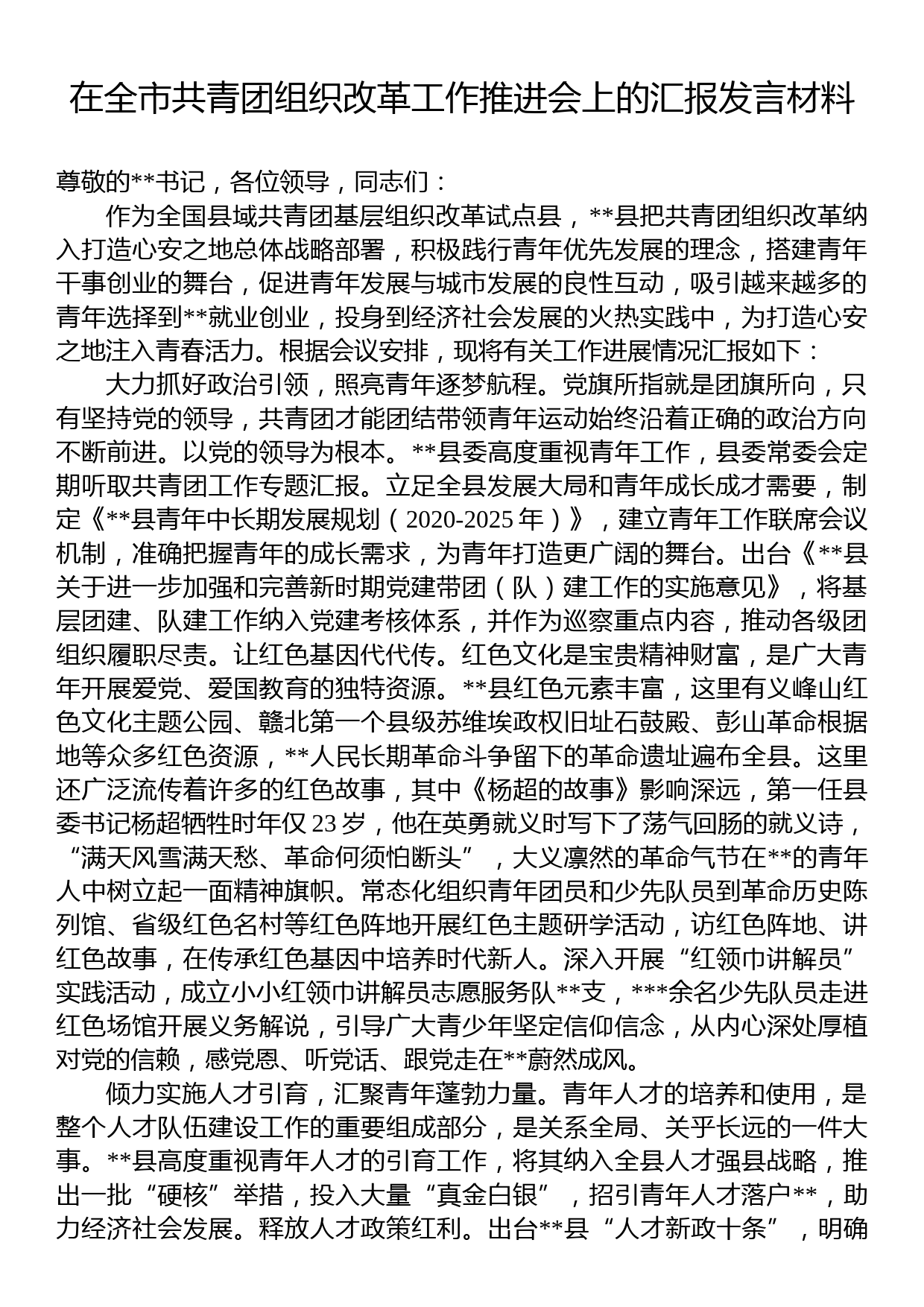 在全市共青团组织改革工作推进会上的汇报发言材料_第1页