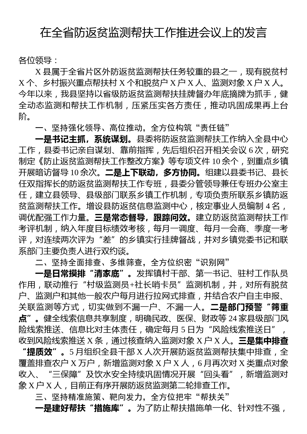 在全省防返贫监测帮扶工作推进会议上的发言_第1页