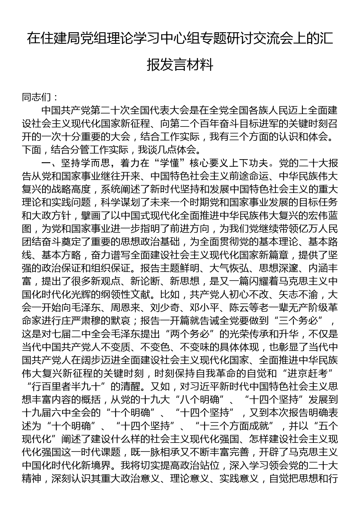 在住建局党组理论学习中心组专题研讨交流会上的汇报发言材料_第1页